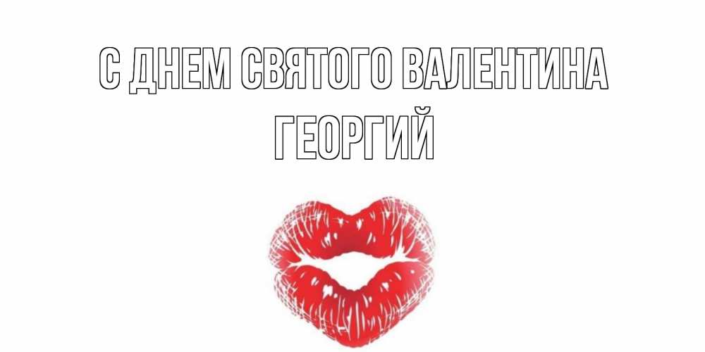 Открытка на каждый день с именем, Георгий С днем Святого Валентина валентинка с губками на день всех влюбленных Прикольная открытка с пожеланием онлайн скачать бесплатно 
