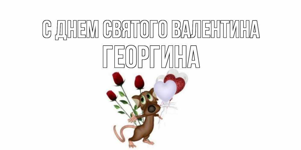 Открытка на каждый день с именем, Георгина С днем Святого Валентина открытки на день святого Валентина для любимой девушки бесплатно онлайн Прикольная открытка с пожеланием онлайн скачать бесплатно 