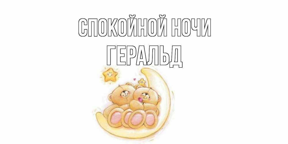 Открытка на каждый день с именем, Геральд Спокойной ночи мишки, месяц Прикольная открытка с пожеланием онлайн скачать бесплатно 