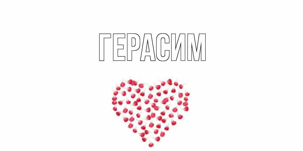 Открытка на каждый день с именем, Герасим Главная сердечко для любимой Прикольная открытка с пожеланием онлайн скачать бесплатно 