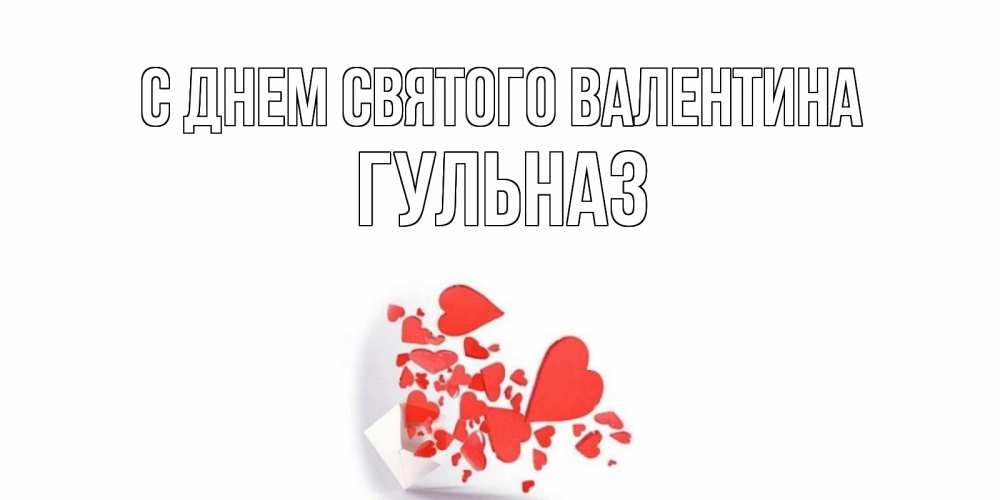 Открытка на каждый день с именем, Гульназ С днем Святого Валентина конвертик для валентинки Прикольная открытка с пожеланием онлайн скачать бесплатно 