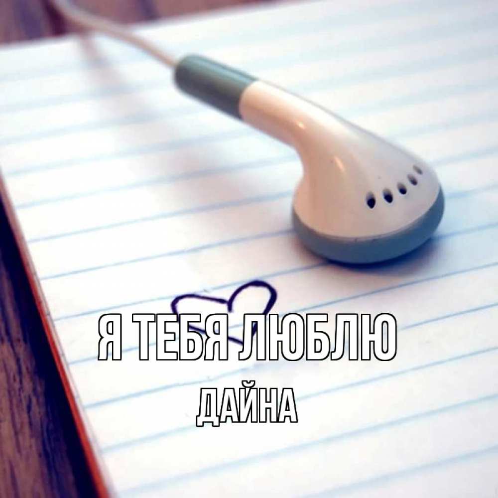 Открытка на каждый день с именем, Дайна Я тебя люблю школьная тема Прикольная открытка с пожеланием онлайн скачать бесплатно 