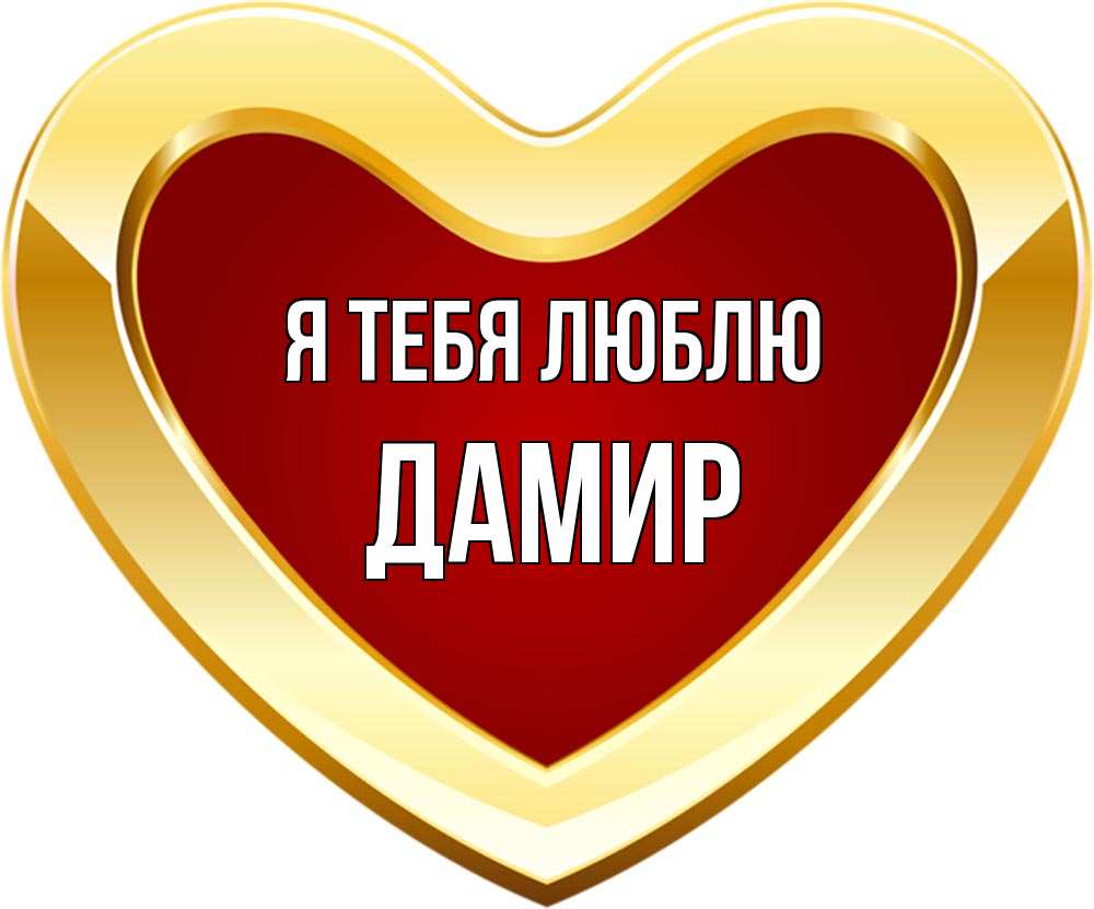 Открытка на каждый день с именем, Дамир Я тебя люблю из краски Прикольная открытка с пожеланием онлайн скачать бесплатно 