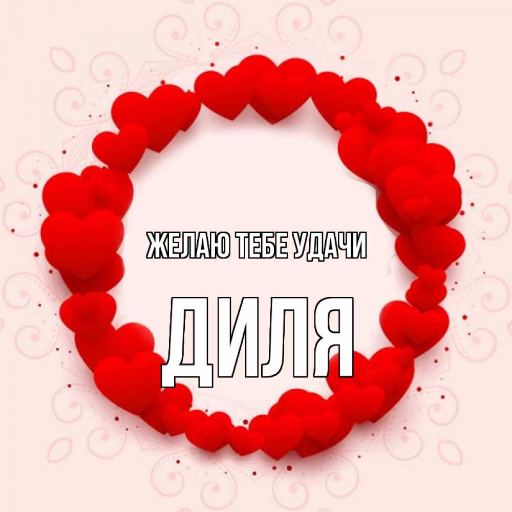 Открытка на каждый день с именем, Диля Желаю тебе удачи на удачу любимому или любимой Прикольная открытка с пожеланием онлайн скачать бесплатно 