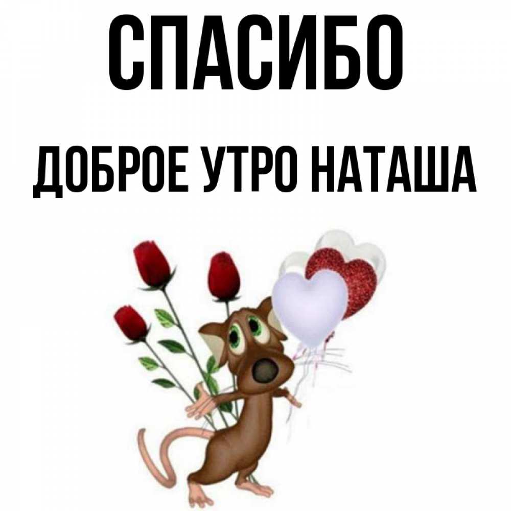 Открытка Доброе Утро Наташа