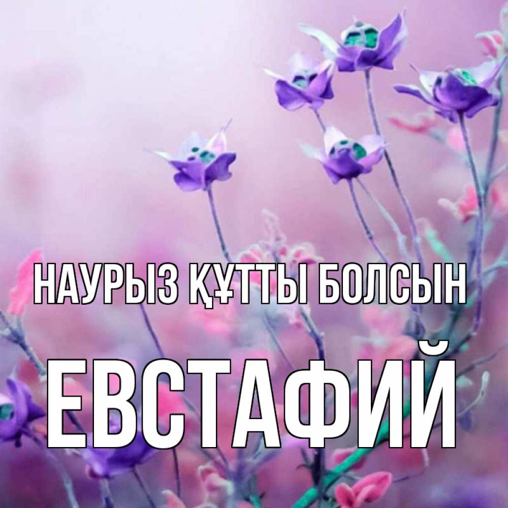 Открытка на каждый день с именем, Евстафий Наурыз құтты болсын наурыз  2 Прикольная открытка с пожеланием онлайн скачать бесплатно 