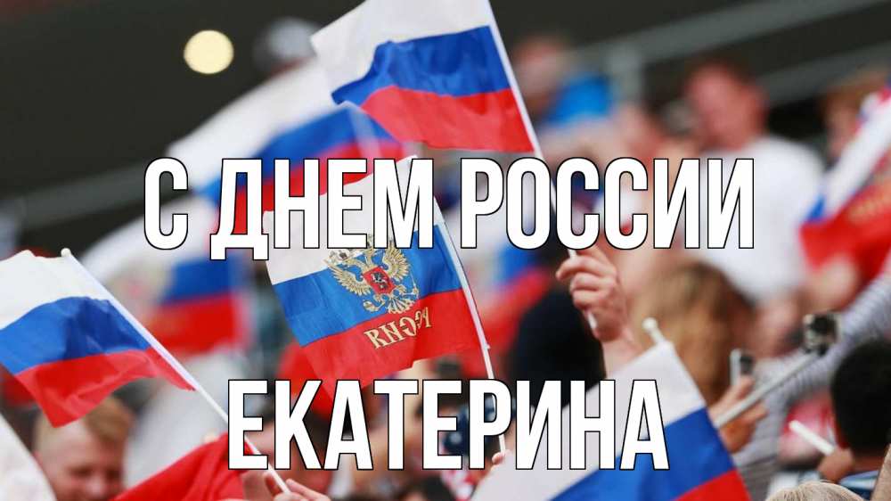 Открытка на каждый день с именем, Екатерина С днем россии С днем России  1 Прикольная открытка с пожеланием онлайн скачать бесплатно 