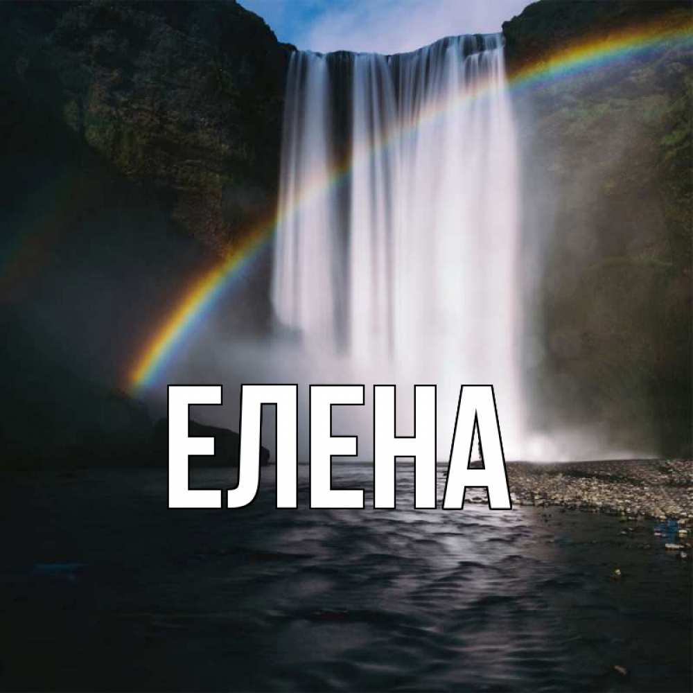 Открытка на каждый день с именем, Елена Главная иди скорее ко мне Прикольная открытка с пожеланием онлайн скачать бесплатно 