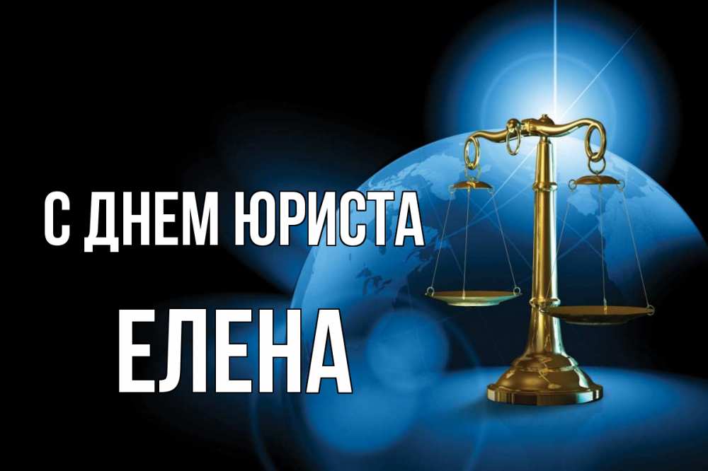 Открытка на каждый день с именем, Елена С днем юриста с днем юриста Прикольная открытка с пожеланием онлайн скачать бесплатно 