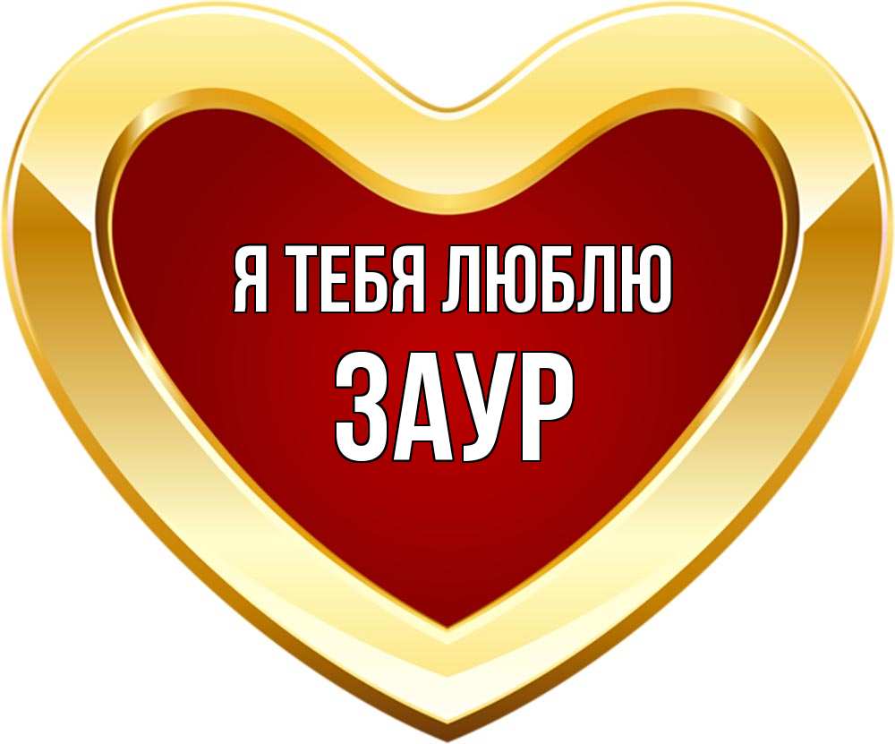 Открытка на каждый день с именем, Заур Я тебя люблю из краски Прикольная открытка с пожеланием онлайн скачать бесплатно 