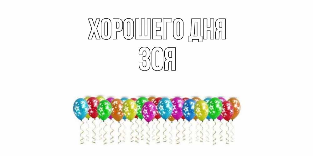 Открытка на каждый день с именем, Зоя Хорошего дня прекрасного дня Прикольная открытка с пожеланием онлайн скачать бесплатно 