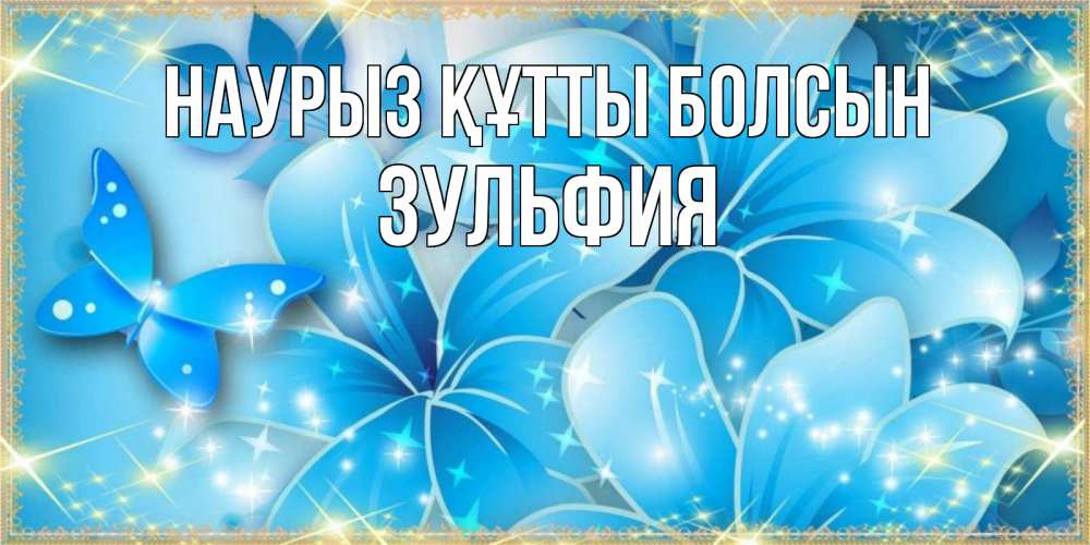 Открытка на каждый день с именем, Зульфия Наурыз құтты болсын современные открытки на международный женский день для любимой Прикольная открытка с пожеланием онлайн скачать бесплатно 