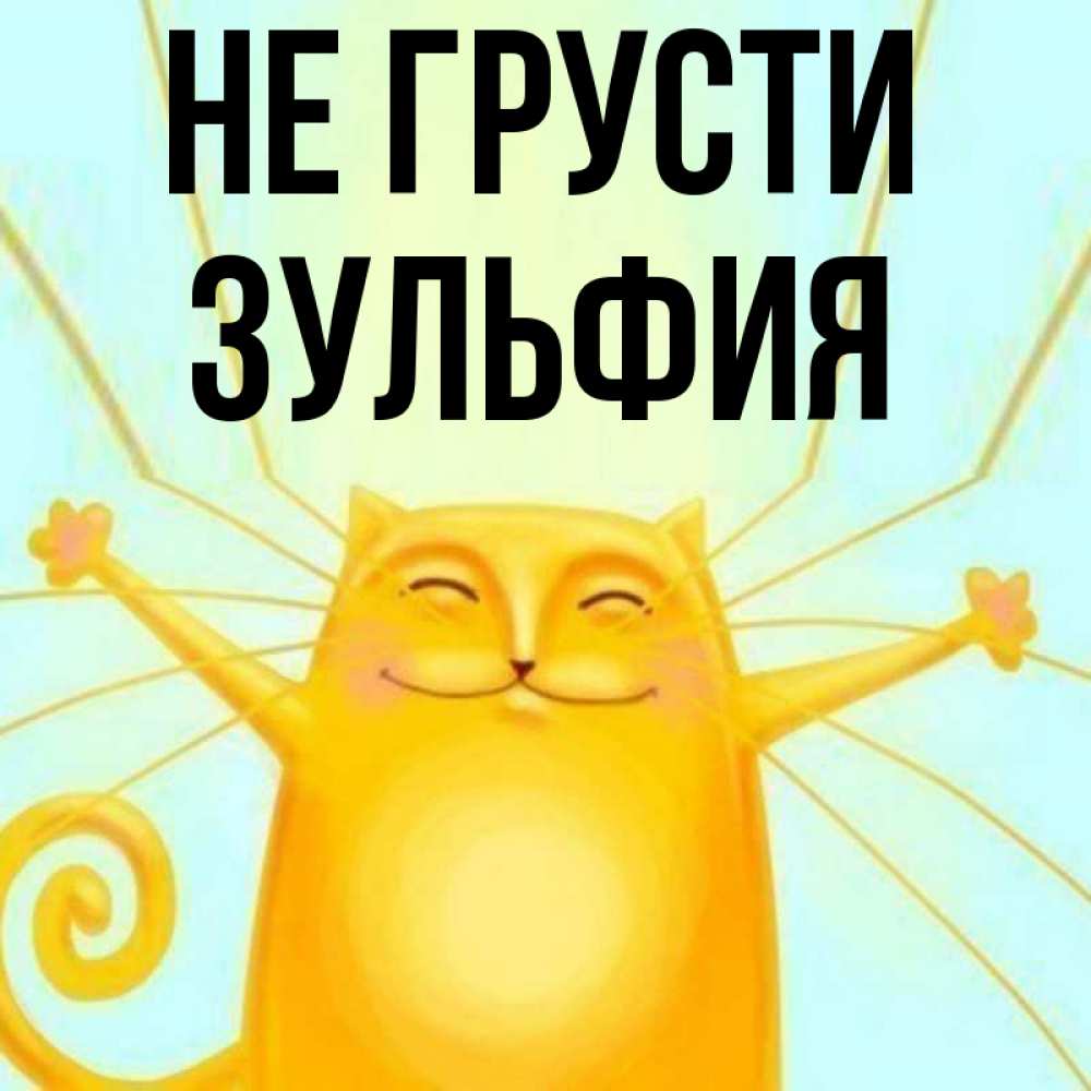 Открытка на каждый день с именем, Зульфия Не грусти обнимашки усатые Прикольная открытка с пожеланием онлайн скачать бесплатно 