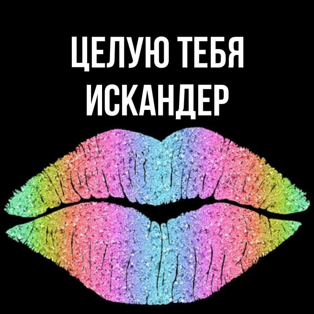 Открытка на каждый день с именем, Искандер Целую тебя след от губ на черном фоне Прикольная открытка с пожеланием онлайн скачать бесплатно 