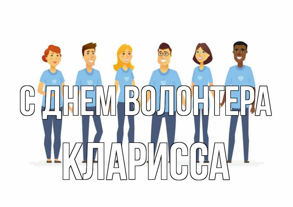 Открытка на каждый день с именем, Кларисса С днем волонтера С днем волонтера Прикольная открытка с пожеланием онлайн скачать бесплатно 