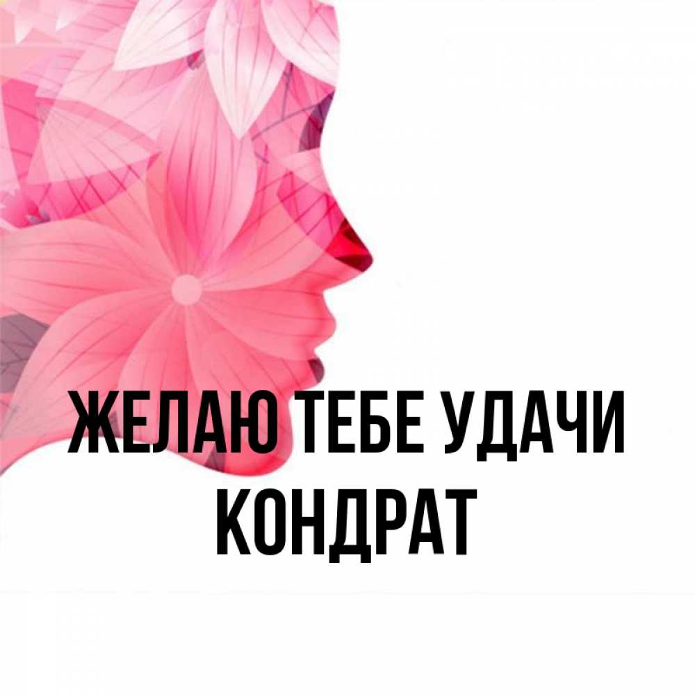 Открытка на каждый день с именем, Кондрат Желаю тебе удачи на удачу Прикольная открытка с пожеланием онлайн скачать бесплатно 