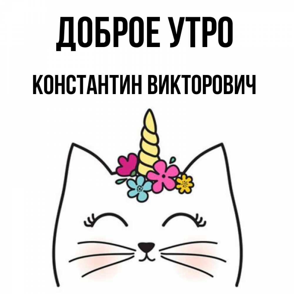 
Открытки С Именем Константин