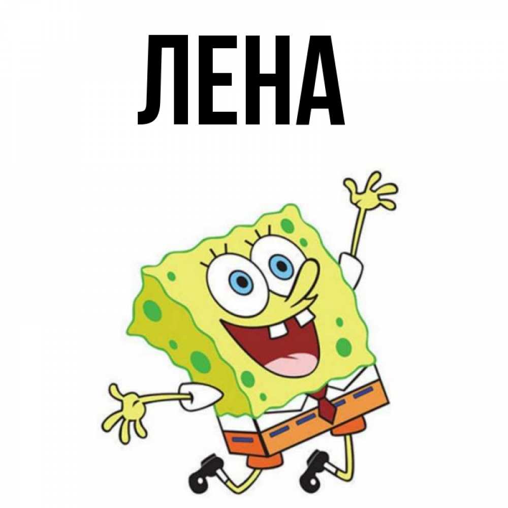 Открытка на каждый день с именем, Лена Главная улыбающийся спанч Боб Прикольная открытка с пожеланием онлайн скачать бесплатно 