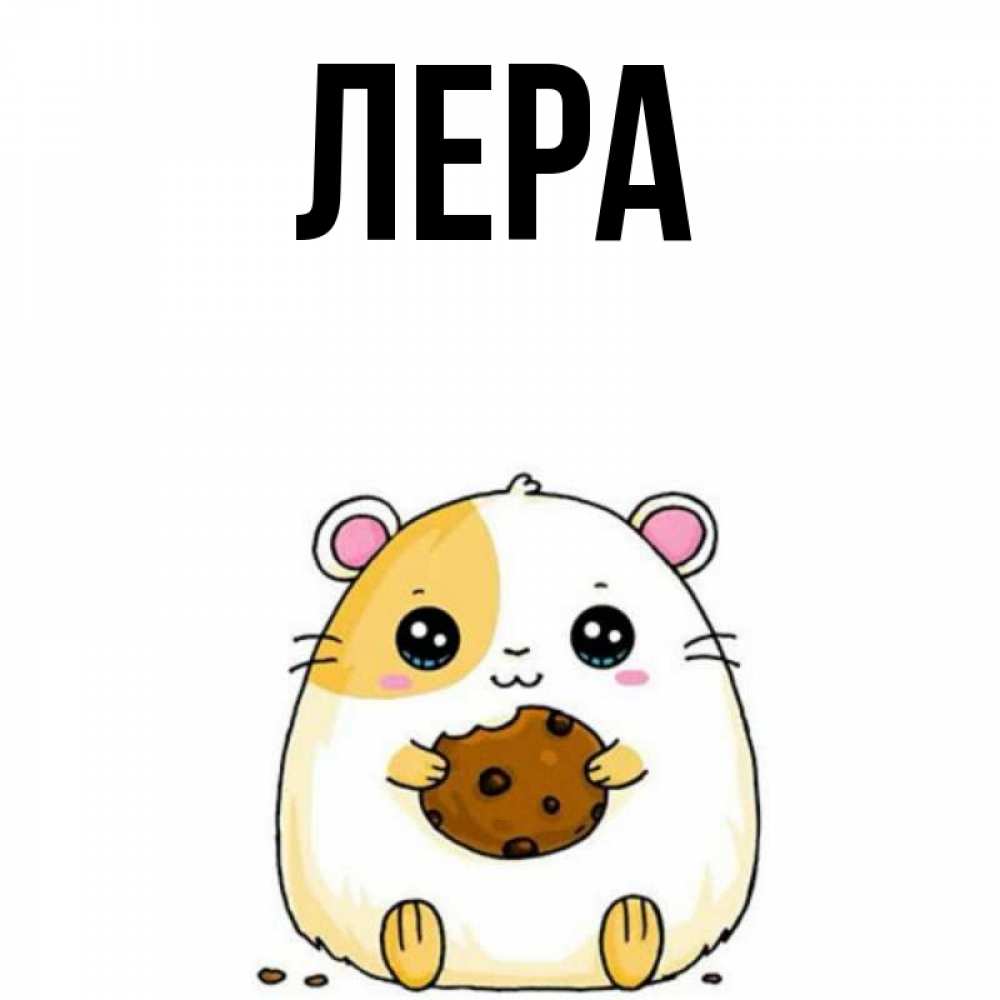 Открытка на каждый день с именем, Лера Главная с днюхой Прикольная открытка с пожеланием онлайн скачать бесплатно 
