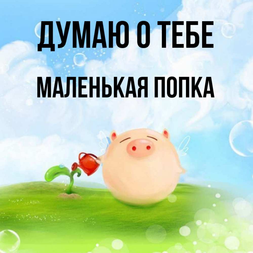 Открытка на каждый день с именем, Маленькая-попка Думаю о тебе позитивная свинюшка Прикольная открытка с пожеланием онлайн скачать бесплатно 