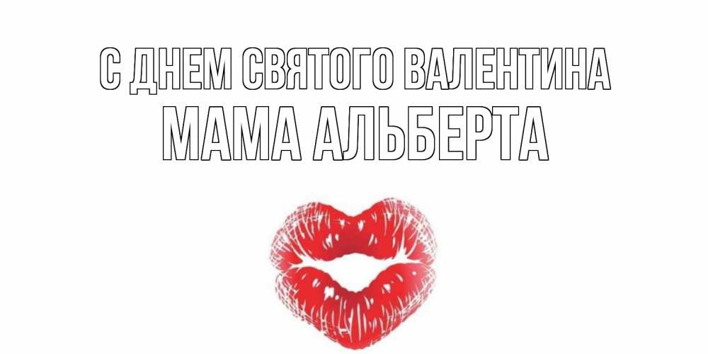 Открытка на каждый день с именем, Мама-Альберта С днем Святого Валентина поцелуй на валентинке с именем Прикольная открытка с пожеланием онлайн скачать бесплатно 