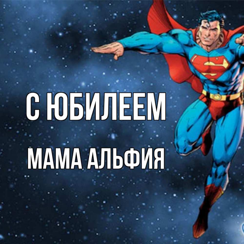 Открытка на каждый день с именем, Мама-Альфия С юбилеем супергерой Прикольная открытка с пожеланием онлайн скачать бесплатно 