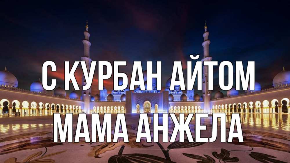 Открытка на каждый день с именем, Мама-Анжела С курбан айтом мечеть Прикольная открытка с пожеланием онлайн скачать бесплатно 