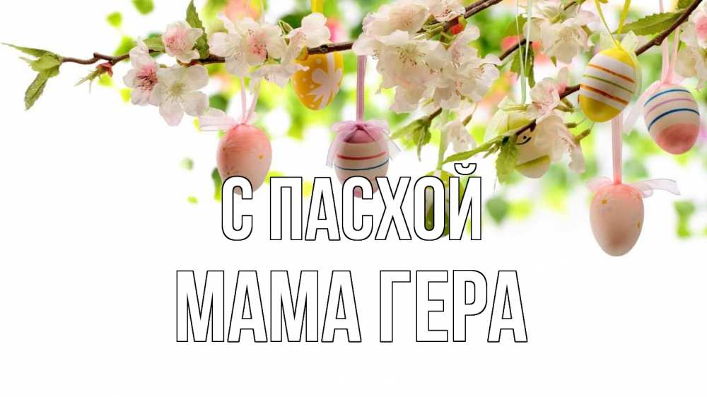 Открытка на каждый день с именем, Мама-Гера С пасхой пасха Прикольная открытка с пожеланием онлайн скачать бесплатно 