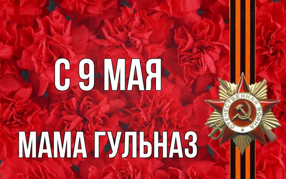 Открытка на каждый день с именем, Мама-Гульназ С 9 мая 9 мая Прикольная открытка с пожеланием онлайн скачать бесплатно 