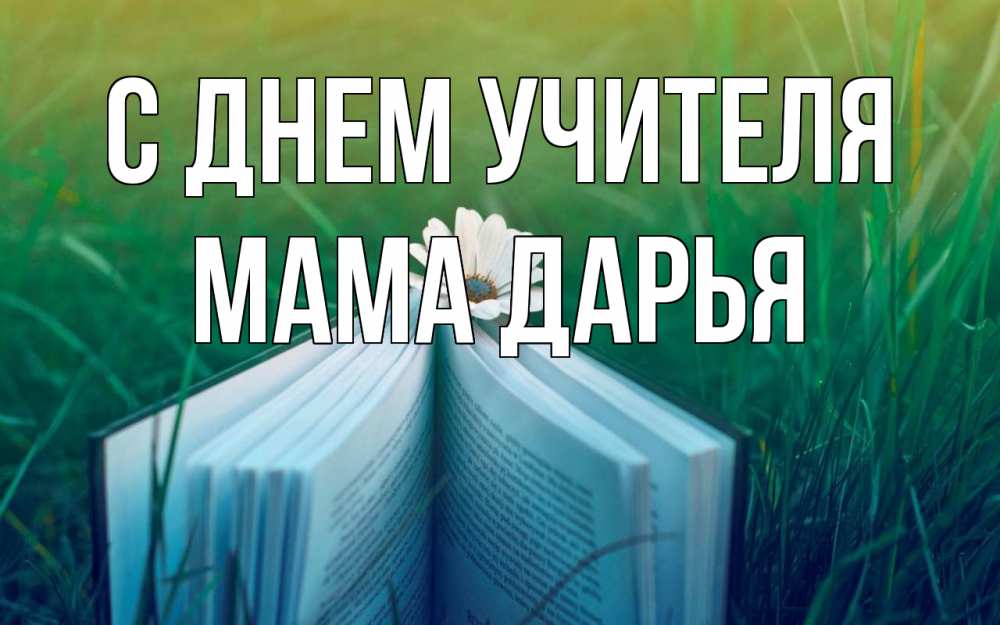 Открытка на каждый день с именем, Мама-Дарья С днем учителя с днем учителя Прикольная открытка с пожеланием онлайн скачать бесплатно 
