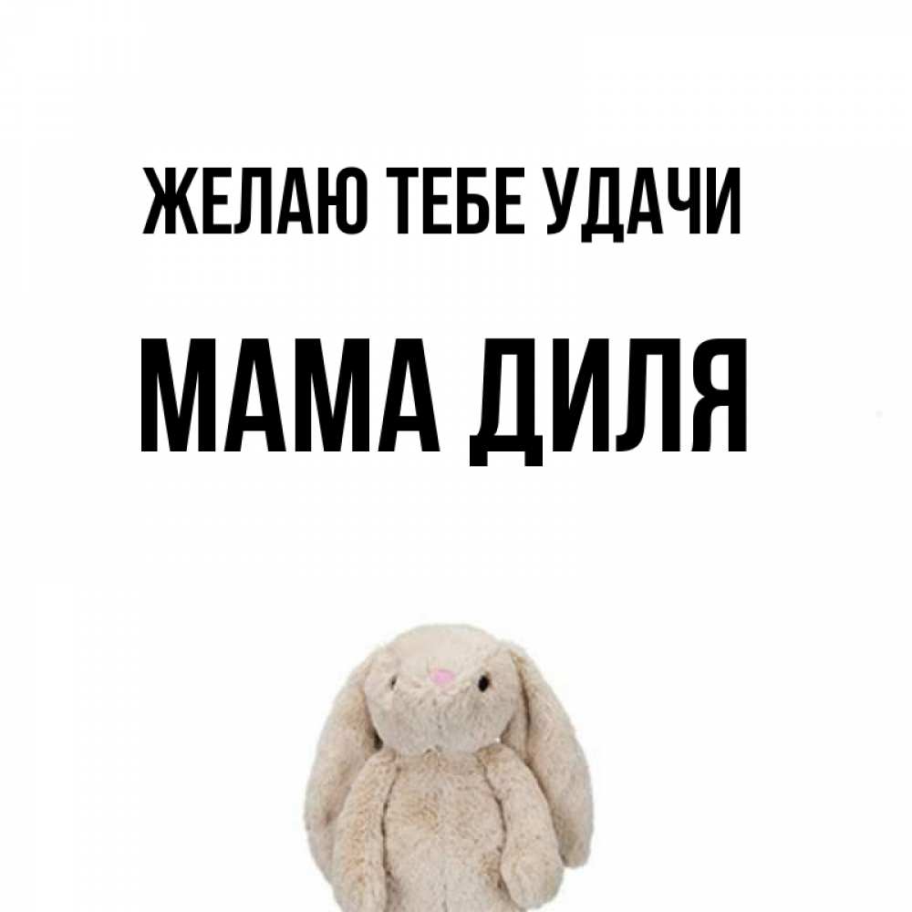 Открытка на каждый день с именем, Мама-Диля Желаю тебе удачи сайт создаватель открыток Прикольная открытка с пожеланием онлайн скачать бесплатно 