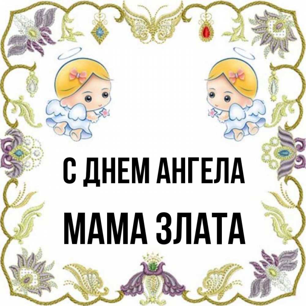 Открытка на каждый день с именем, Мама-Злата С днем ангела маленькие ангелы с крылышками Прикольная открытка с пожеланием онлайн скачать бесплатно 