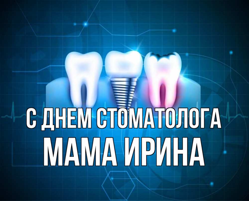 Открытка на каждый день с именем, Мама-Ирина С днем стоматолога с днем стоматолога Прикольная открытка с пожеланием онлайн скачать бесплатно 