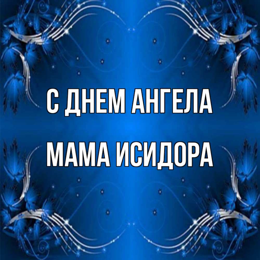 Открытка на каждый день с именем, Мама-Исидора С днем ангела красивая рамочка с узорами Прикольная открытка с пожеланием онлайн скачать бесплатно 
