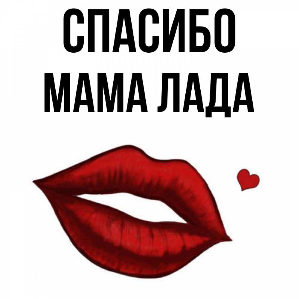 Открытка на каждый день с именем, Мама-Лада Спасибо целую нежно с сердечком Прикольная открытка с пожеланием онлайн скачать бесплатно 