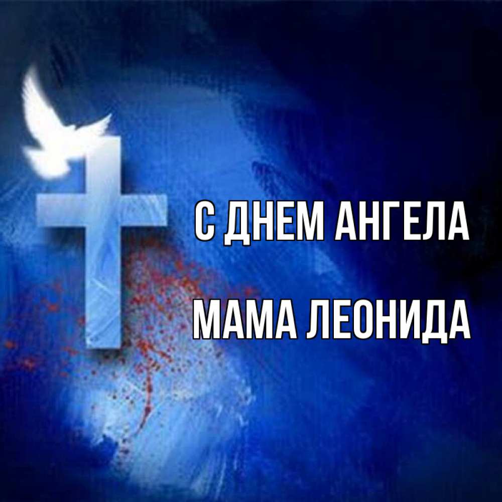 Открытка на каждый день с именем, Мама-Леонида С днем ангела Синий фон и птица Прикольная открытка с пожеланием онлайн скачать бесплатно 