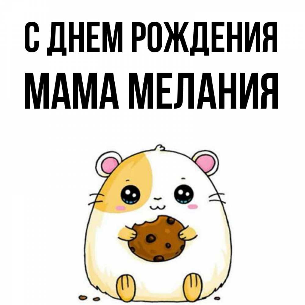Открытка на каждый день с именем, Мама-Мелания С днем рождения с днюхой Прикольная открытка с пожеланием онлайн скачать бесплатно 