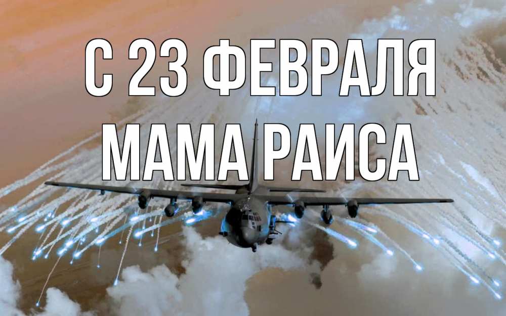 Открытка на каждый день с именем, Мама-Раиса С 23 февраля 23 февраля Прикольная открытка с пожеланием онлайн скачать бесплатно 