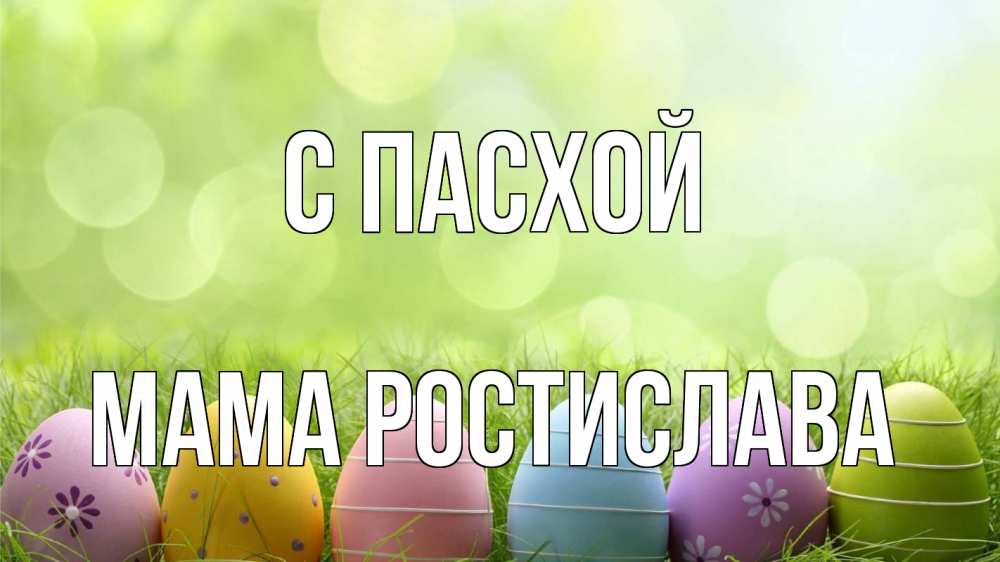 Открытка на каждый день с именем, Мама-Ростислава С пасхой с пасхой Прикольная открытка с пожеланием онлайн скачать бесплатно 