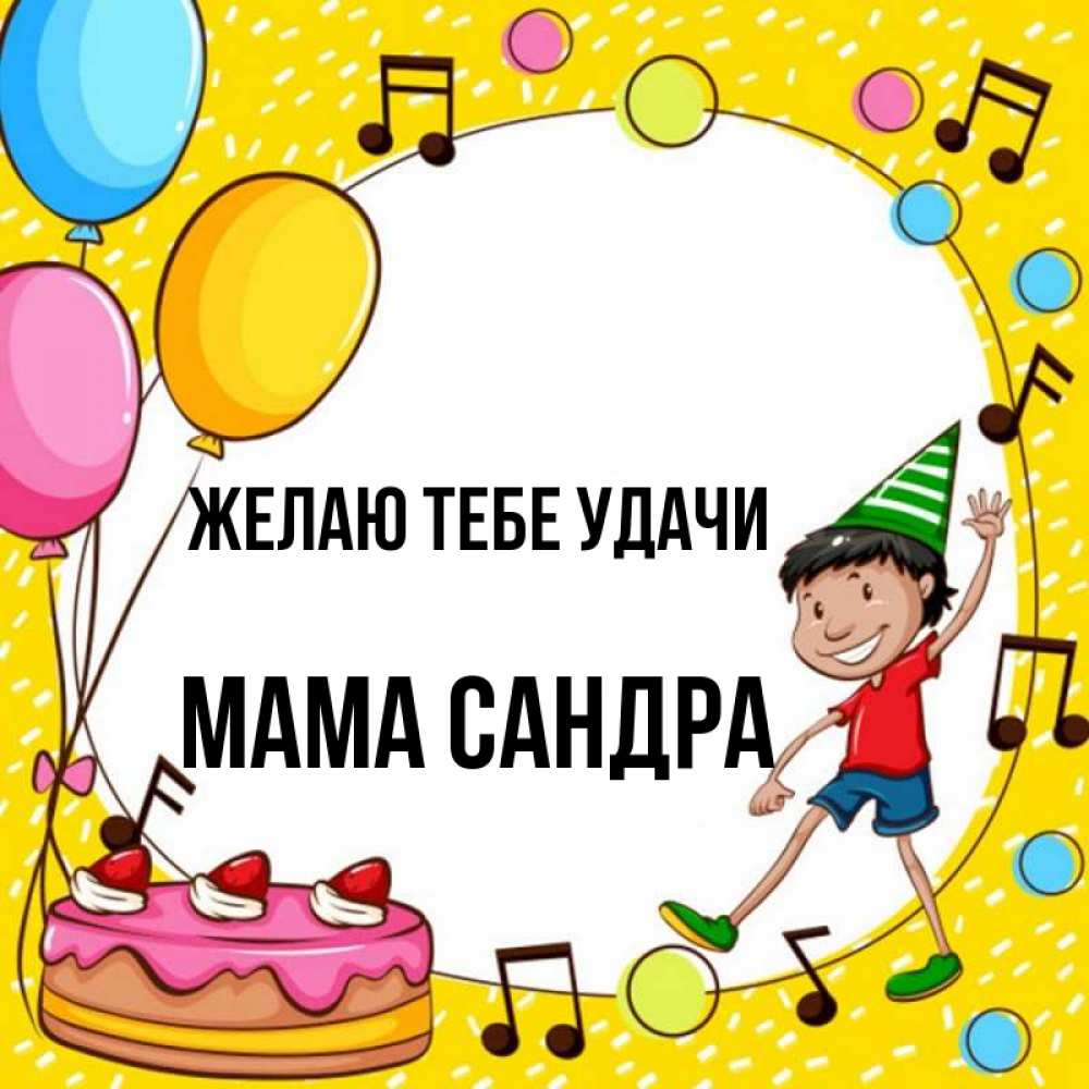Открытка на каждый день с именем, Мама-Сандра Желаю тебе удачи открытка 1 Прикольная открытка с пожеланием онлайн скачать бесплатно 