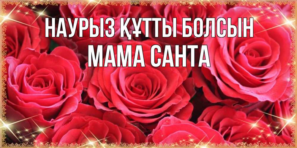 Открытка на каждый день с именем, Мама-Санта Наурыз құтты болсын открытки на наурыз Прикольная открытка с пожеланием онлайн скачать бесплатно 