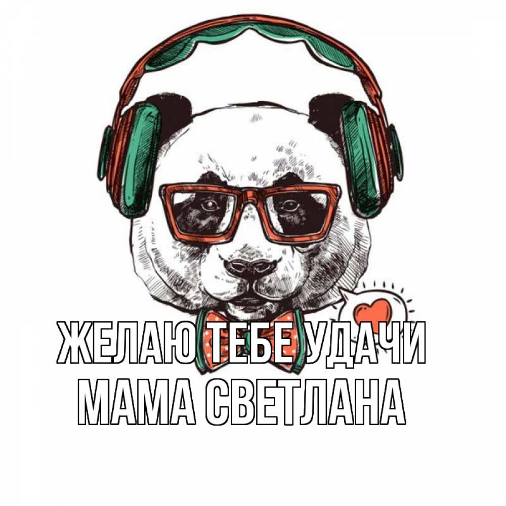 Открытка на каждый день с именем, Мама-Светлана Желаю тебе удачи деловой пес Прикольная открытка с пожеланием онлайн скачать бесплатно 