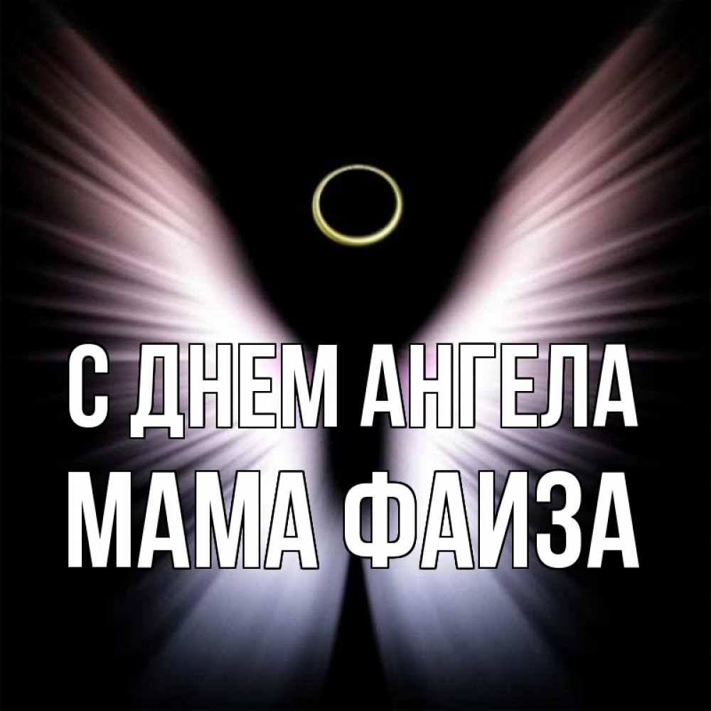 Открытка на каждый день с именем, Мама-Фаиза С днем ангела ангел из света Прикольная открытка с пожеланием онлайн скачать бесплатно 