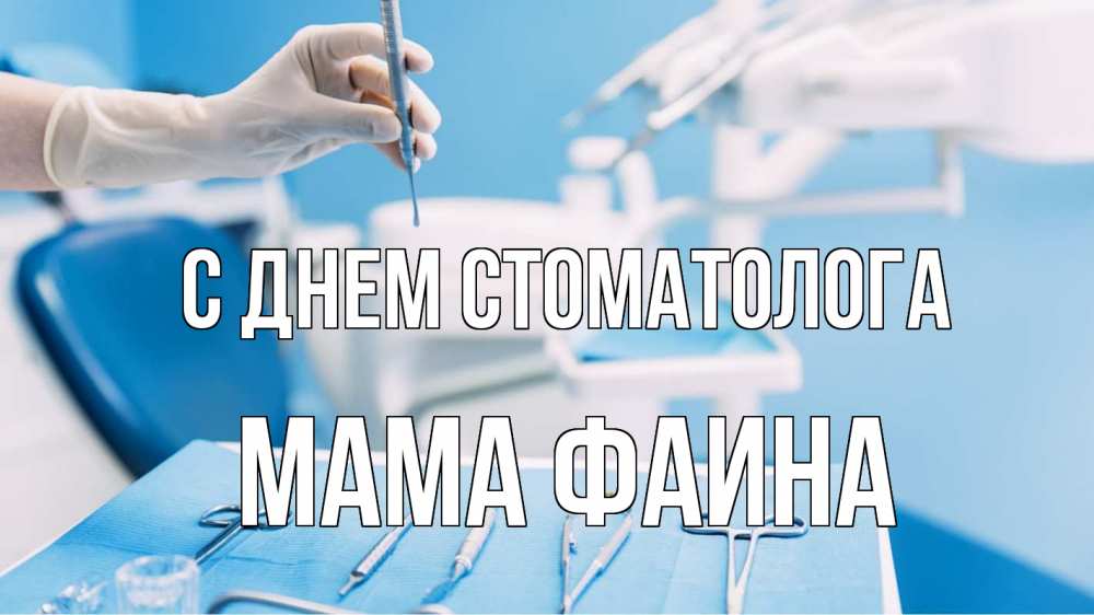 Открытка на каждый день с именем, Мама-Фаина С днем стоматолога с днем стоматолога  1 Прикольная открытка с пожеланием онлайн скачать бесплатно 