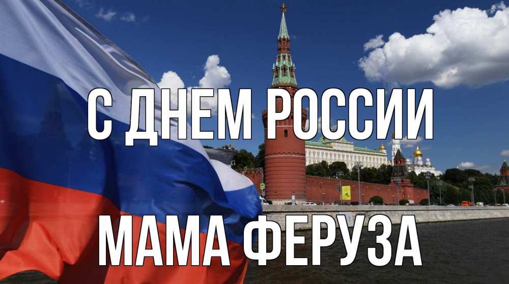 Открытка на каждый день с именем, Мама-Феруза С днем россии С днем России Прикольная открытка с пожеланием онлайн скачать бесплатно 