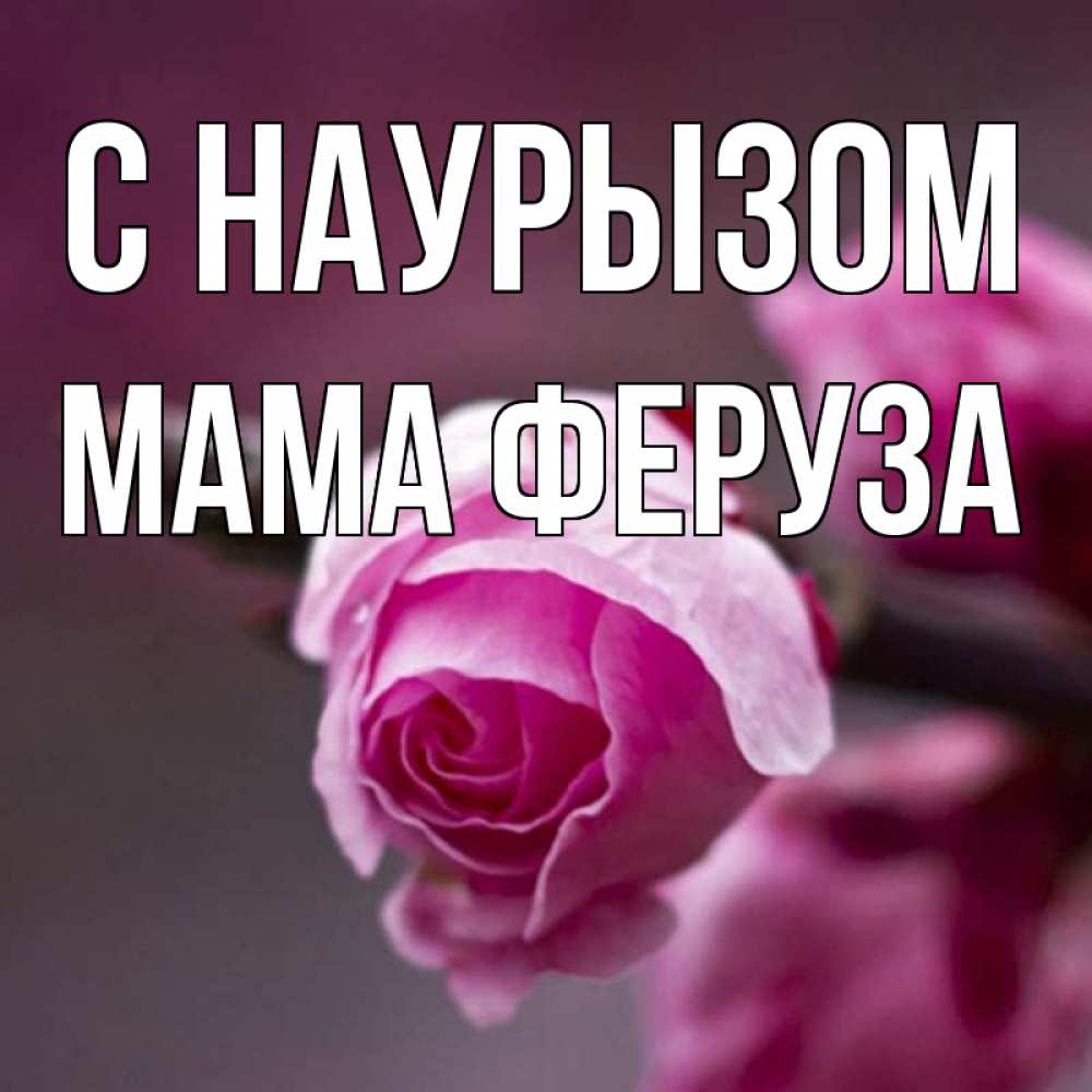 Открытка на каждый день с именем, Мама-Феруза С наурызом весна Прикольная открытка с пожеланием онлайн скачать бесплатно 