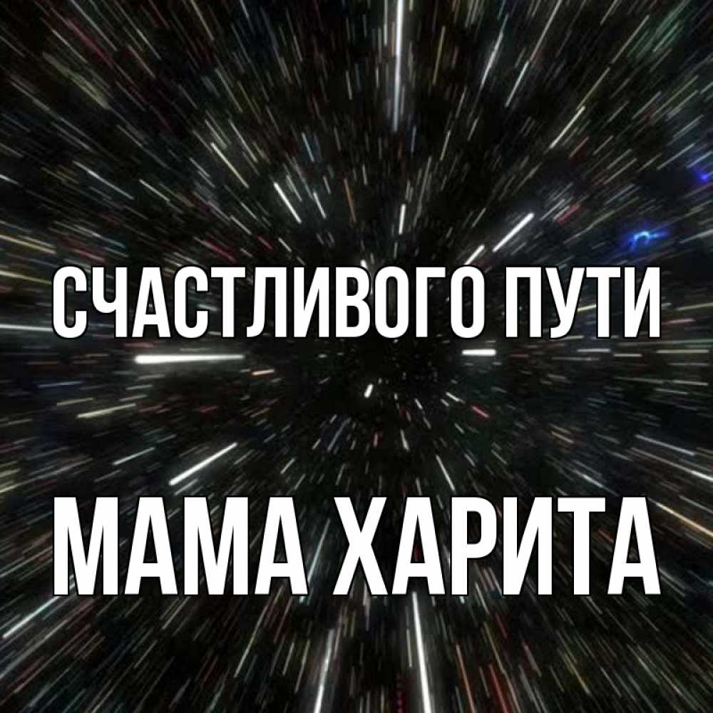 Открытка на каждый день с именем, Мама-Харита Счастливого пути туннель Прикольная открытка с пожеланием онлайн скачать бесплатно 