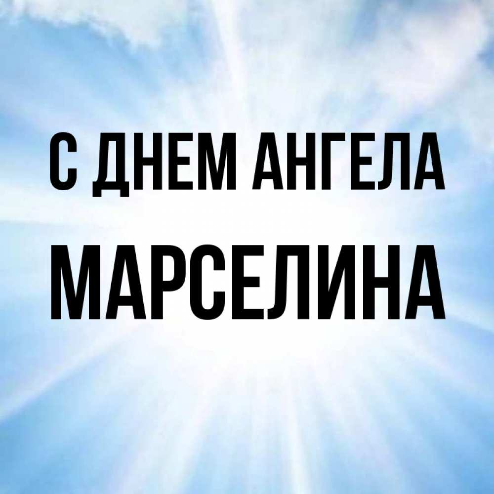Открытка на каждый день с именем, Марселина С днем ангела свет небесный Прикольная открытка с пожеланием онлайн скачать бесплатно 