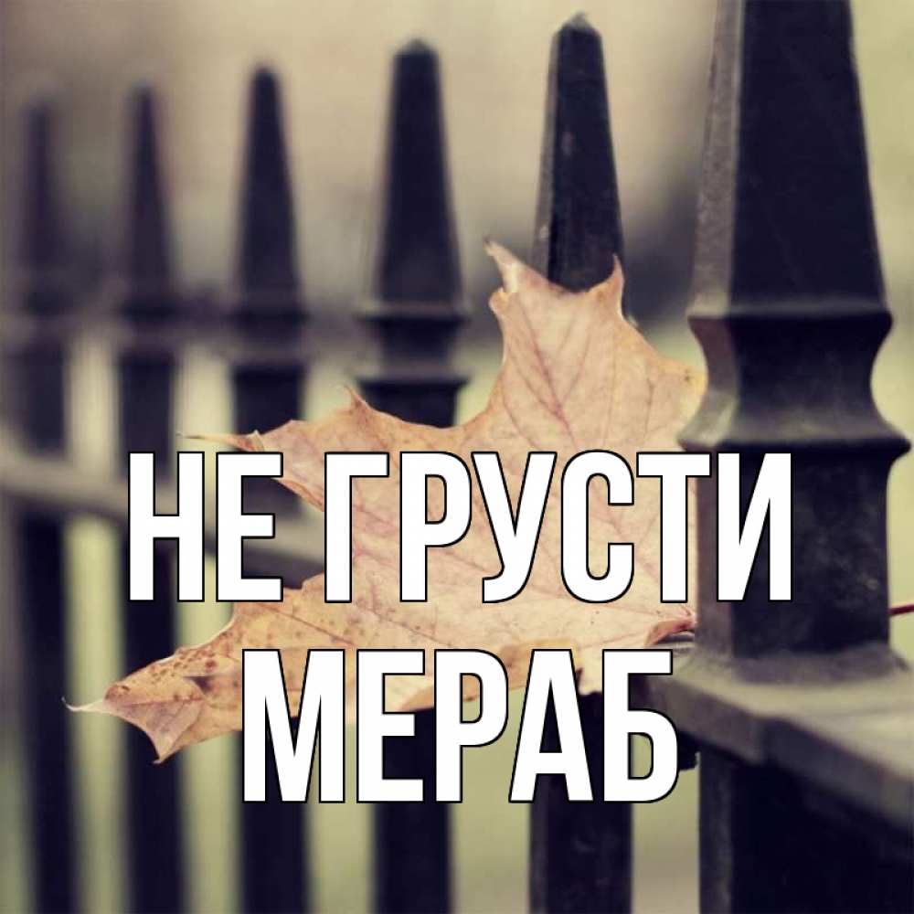 Открытка на каждый день с именем, Мераб Не грусти лист клена Прикольная открытка с пожеланием онлайн скачать бесплатно 