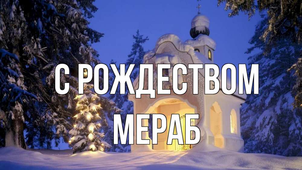 Открытка на каждый день с именем, Мераб С рождеством часовня Прикольная открытка с пожеланием онлайн скачать бесплатно 